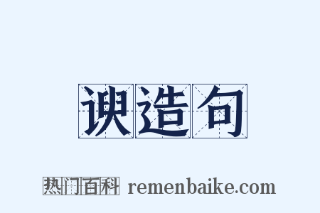 谀造句是什么意思的图片
